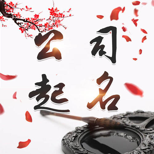 临淄公司起名_找田馥连起名