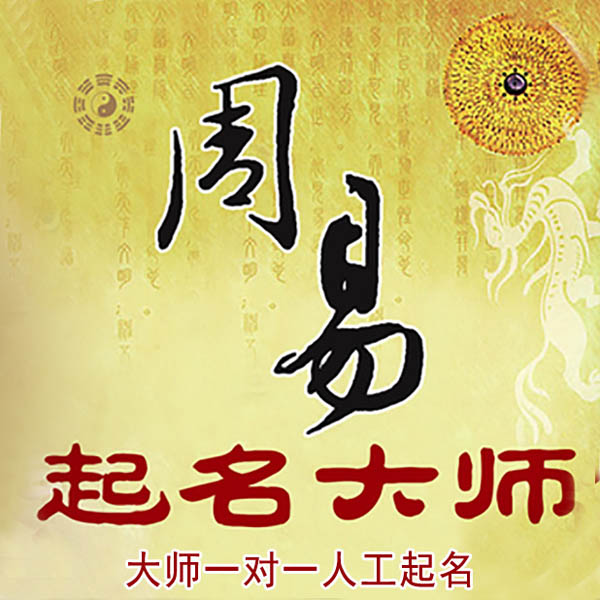 临淄起名大师 临淄大师起名 找田大师 41年起名经验