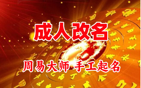 临淄成人改名-找大师一对一改名先分析后改名